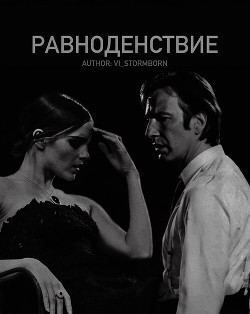 Читать онлайн книгу Равноденствие (СИ) автор Книга Равноденствие (СИ)