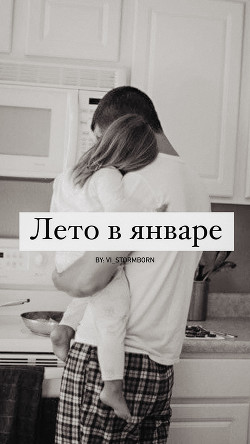 Читать онлайн книгу Лето в январе (СИ) автор Книга Лето в январе (СИ)