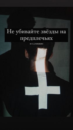 Читать онлайн книгу Не убивайте звезды на предплечьях (СИ) автор Книга Не убивайте звезды на предплечьях (СИ)