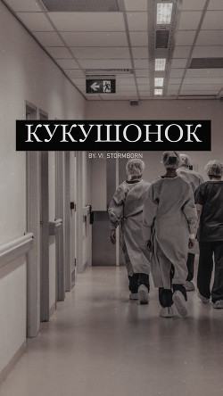 Читать онлайн книгу Кукушонок (СИ) автор Книга Кукушонок (СИ)