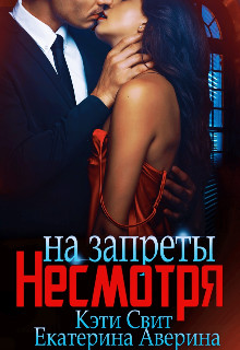 Книга Несмотря на запреты (СИ)