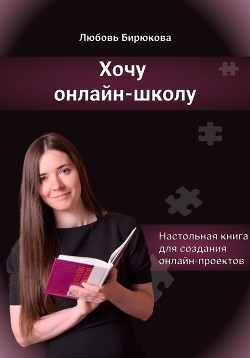 Книга Хочу онлайн-школу