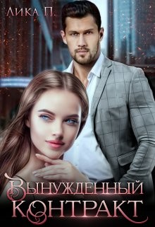 Книга Вынужденный контракт (СИ)
