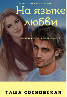 Книга На языке любви (СИ)