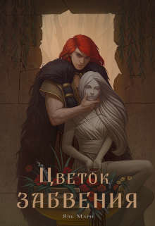 Книга Цветок забвения (СИ)