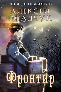 Книга Фронтир (СИ)