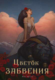 Книга Цветок забвения. Часть 2 (СИ)