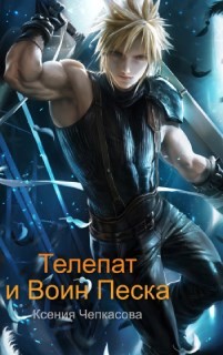 Читать онлайн книгу Телепат и Воин Песка (СИ) автор Чепкасова Ксения Книга Телепат и Воин Песка (СИ)