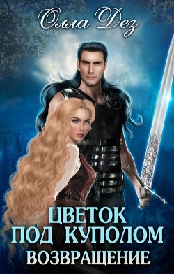 Книга Цветок под куполом. Возвращение (СИ)