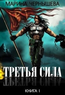Читать онлайн книгу Третья Сила (СИ) автор Чернышева Марина Книга Третья Сила (СИ)