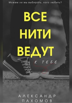 Читать онлайн книгу Все нити ведут к тебе (СИ) автор Пахомов Александр Викторович Книга Все нити ведут к тебе (СИ)