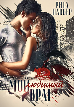 Читать онлайн книгу Однажды ты пожалеешь (СИ) автор Шолохова Елена Книга Однажды ты пожалеешь (СИ)