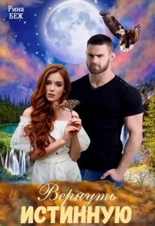 Книга Вернуть истинную (СИ)