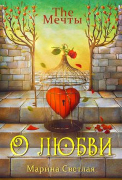 Книга The Мечты. О любви (СИ)