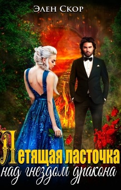 Читать онлайн книгу Летящая ласточка над гнездом дракона (СИ) автор Скор Элен Книга Летящая ласточка над гнездом дракона (СИ)