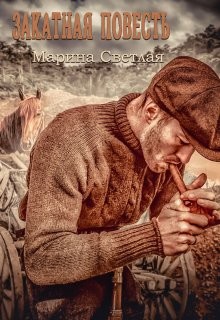 Книга Закатная повесть (СИ)