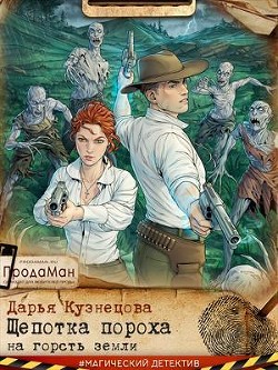 Книга Щепотка пороха на горсть земли (СИ)