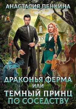 Книга Драконья ферма, или Темный принц по соседству (СИ)