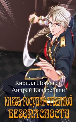 Книга Князь государственной безопасности (СИ)