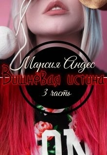 Книга Вишнёвая истина (СИ)