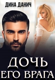 Книга Дочь его врага (СИ)
