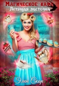 Читать онлайн книгу «Магическое кафе «Летящая ласточка»» (СИ) автор Скор Элен Книга «Магическое кафе «Летящая ласточка»» (СИ)