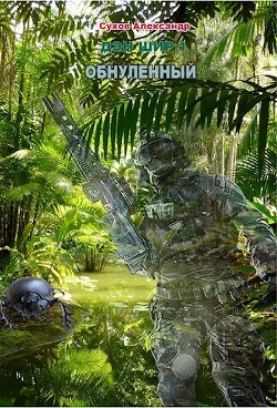 Читать онлайн книгу Обнуленный (СИ) автор Сухов Александр Евгеньевич Книга Обнуленный (СИ)