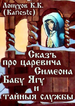 Книга Сказъ про царевича Симеона, Бабу Ягу и тайные службы (СИ)