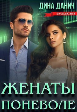 Книга Женаты поневоле (СИ)