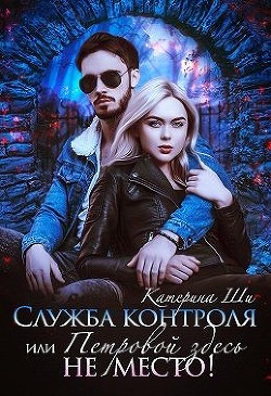 Книга Служба контроля, или Петровой здесь не место! (СИ)