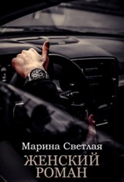 Книга Женский роман (СИ)