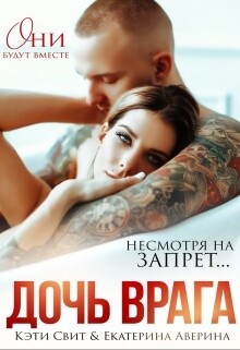 Читать онлайн книгу Дочь врага (СИ) автор Аверина Екатерина Книга Дочь врага (СИ)
