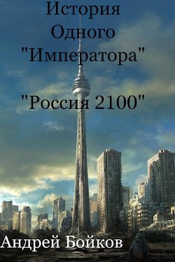Читать онлайн книгу История одного «Императора» (СИ) автор Бойков Андрей Книга История одного «Императора» (СИ)