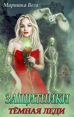 Книга Тёмная леди (СИ)