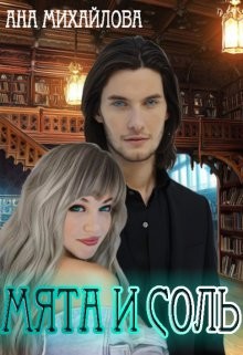 Книга Мята и соль (СИ)