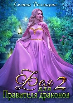 Книга Фея для Правителя драконов 2 (СИ)