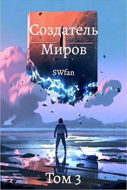 Книга Создатель Миров 3: Пантеон (СИ)