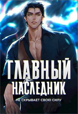 Книга Главный наследник НЕ скрывает свою силу. Том 1 и Том 2 (СИ)