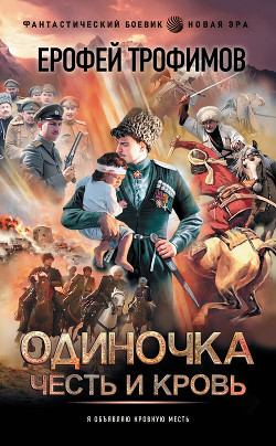 Книга Одиночка. Честь и кровь