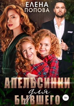 Читать онлайн книгу Апельсинки для бывшего автор Попова Елена Книга Апельсинки для бывшего