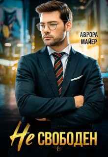 Книга Не свободен! (СИ)