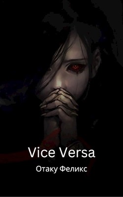 Книга Vice Versa (СИ)