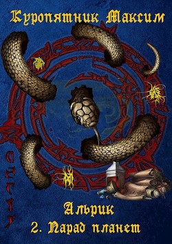 Книга Парад планет (СИ)