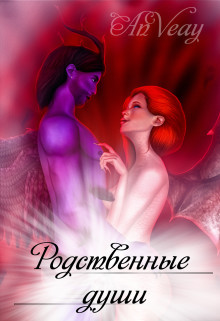 Книга Родственные души (СИ)