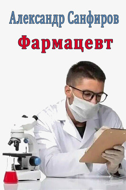 Читать онлайн книгу Фармацевт (СИ) автор Санфиров Александр Книга Фармацевт (СИ)