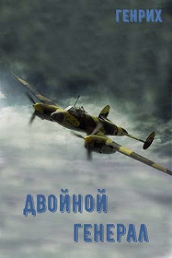 Читать онлайн книгу Двойной генерал (СИ) автор Чернов Сергей Книга Двойной генерал (СИ)