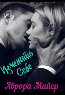 Книга Изменить себе (СИ)