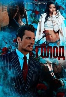 Читать онлайн книгу Голод 2 (СИ) автор Синякова Елена Книга Голод 2 (СИ)