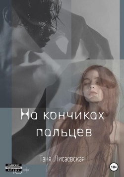 Читать онлайн книгу На кончиках пальцев автор Лисаевская Таня Книга На кончиках пальцев