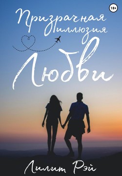 Книга Призрачная иллюзия любви (СИ)